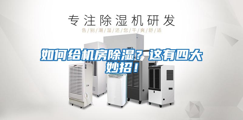 如何給機房除濕？這有四大妙招！