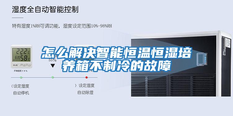 怎么解決智能恒溫恒濕培養箱不制冷的故障