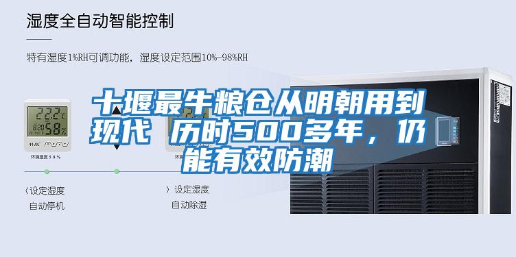 十堰最牛糧倉從明朝用到現(xiàn)代 歷時(shí)500多年，仍能有效防潮