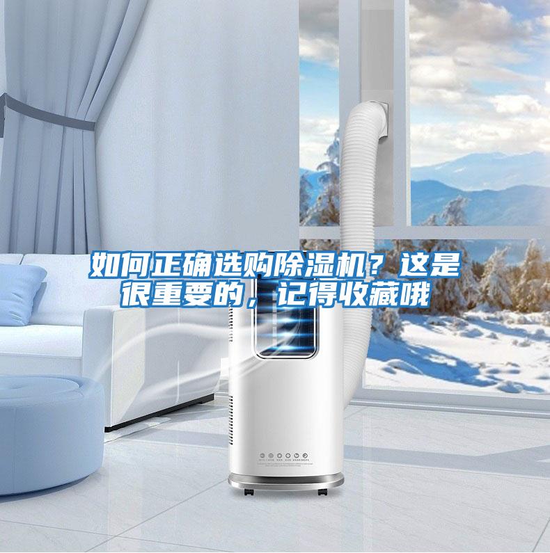如何正確選購除濕機(jī)？這是很重要的，記得收藏哦