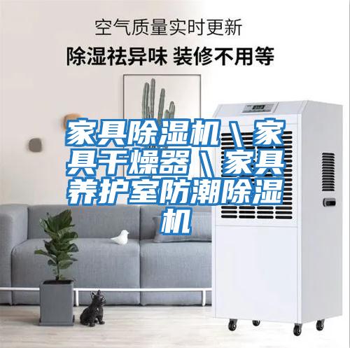 家具除濕機＼家具干燥器＼家具養護室防潮除濕機