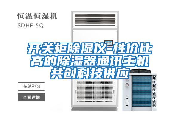 開關柜除濕儀-性價比高的除濕器通訊主機共創科技供應