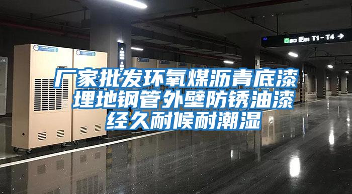 廠家批發環氧煤瀝青底漆 埋地鋼管外壁防銹油漆 經久耐候耐潮濕