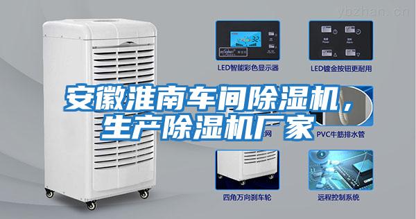 安徽淮南車間除濕機，生產除濕機廠家