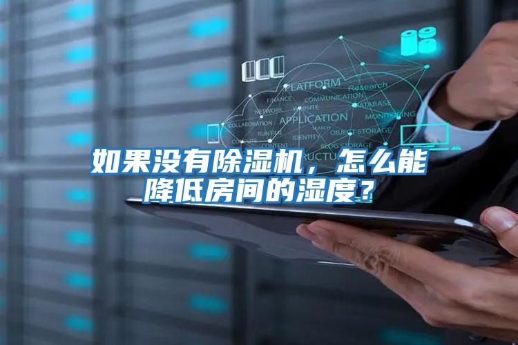 如果沒有除濕機，怎么能降低房間的濕度？