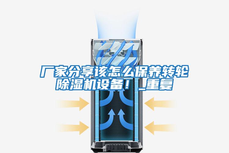 廠家分享該怎么保養轉輪除濕機設備！_重復