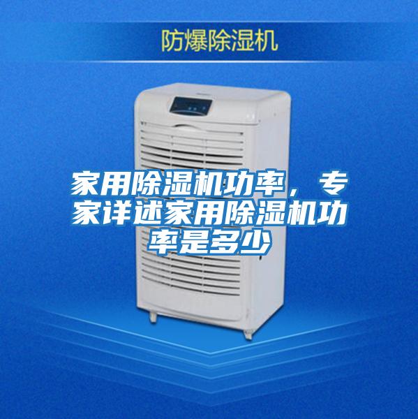 家用除濕機功率，專家詳述家用除濕機功率是多少