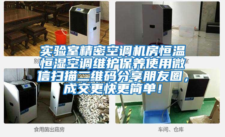 實驗室精密空調機房恒溫恒濕空調維護保養使用微信掃描二維碼分享朋友圈，成交更快更簡單！