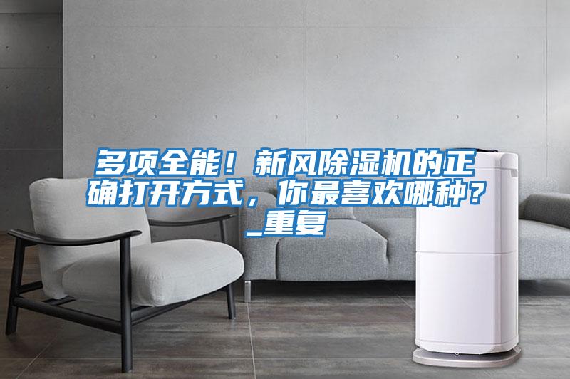 多項(xiàng)全能！新風(fēng)除濕機(jī)的正確打開方式，你最喜歡哪種？_重復(fù)