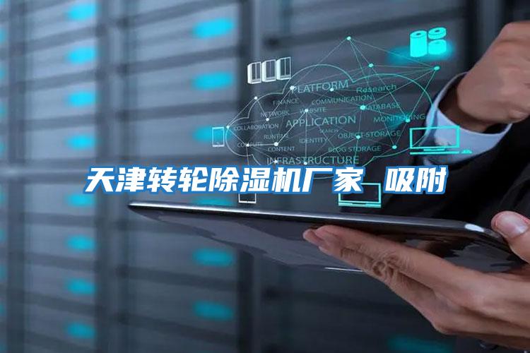 天津轉輪除濕機廠家 吸附