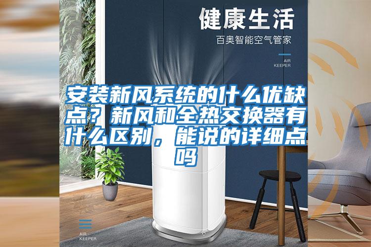 安裝新風系統的什么優缺點？新風和全熱交換器有什么區別，能說的詳細點嗎