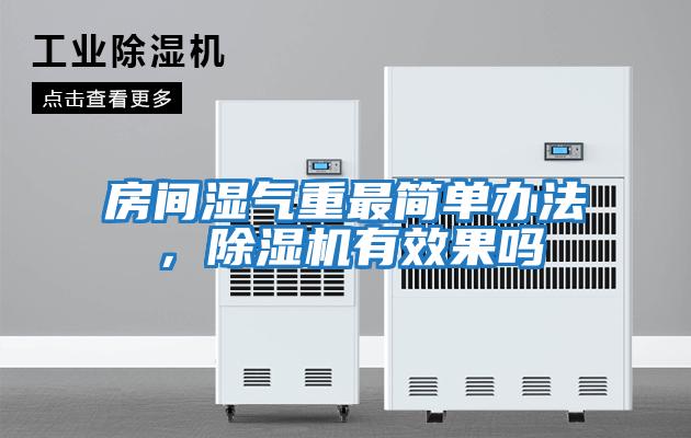 房間濕氣重最簡單辦法，除濕機(jī)有效果嗎