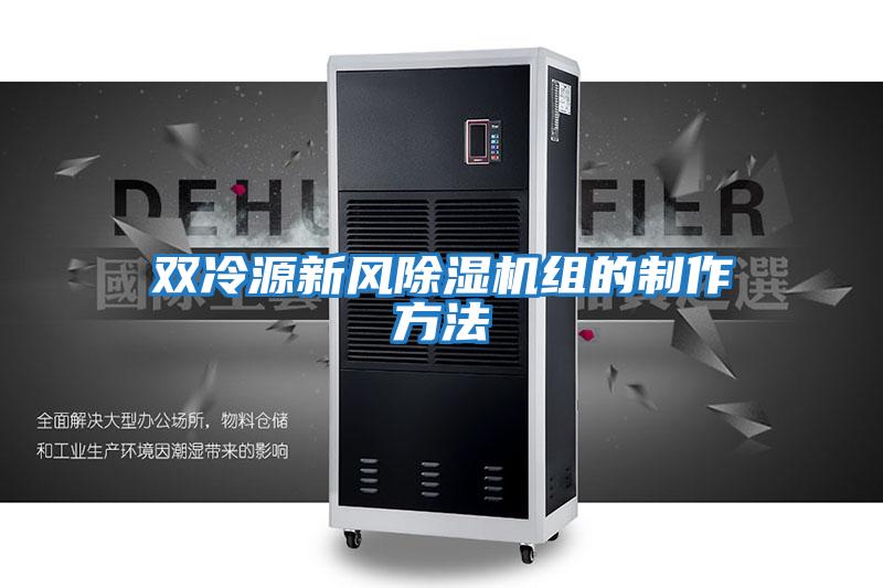 雙冷源新風(fēng)除濕機(jī)組的制作方法