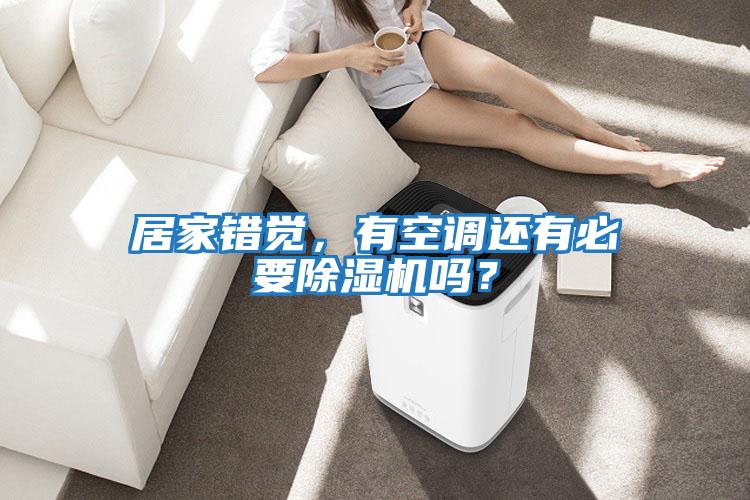 居家錯覺，有空調還有必要除濕機嗎？