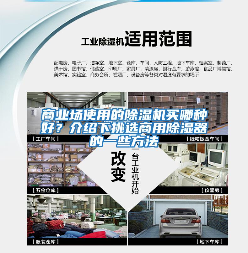 商業場使用的除濕機買哪種好？介紹下挑選商用除濕器的一些方法