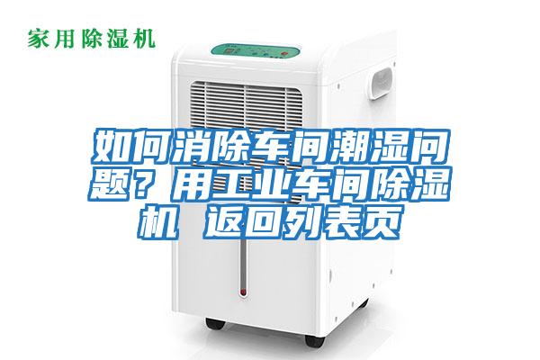 如何消除車間潮濕問題？用工業車間除濕機 返回列表頁