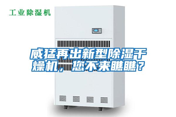 威猛再出新型除濕干燥機，您不來瞧瞧？
