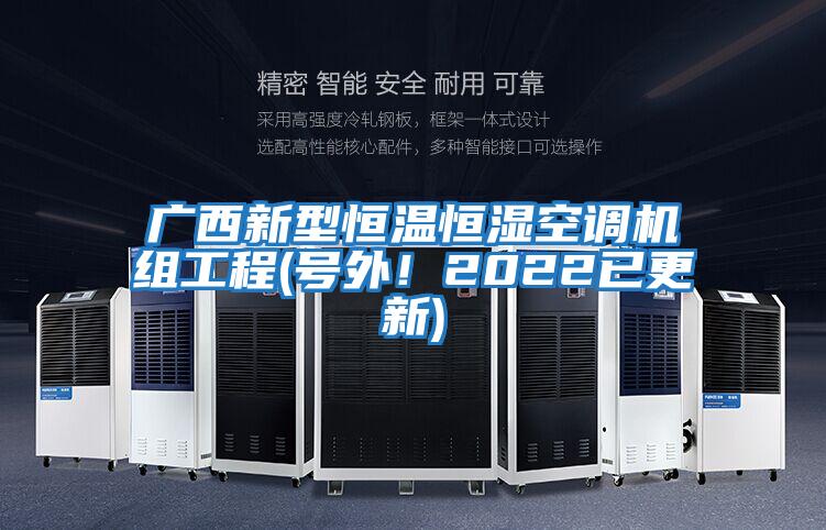 廣西新型恒溫恒濕空調機組工程(號外！2022已更新)