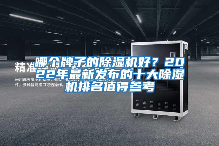 哪個牌子的除濕機好？2022年最新發布的十大除濕機排名值得參考