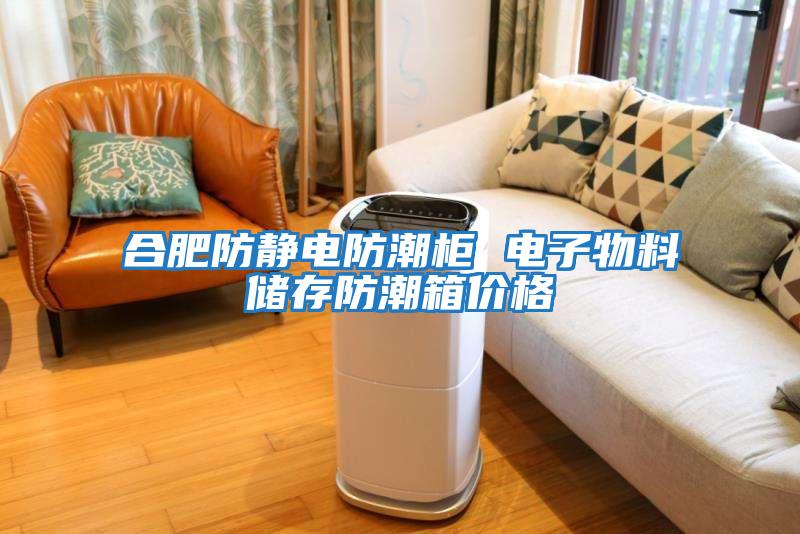 合肥防靜電防潮柜 電子物料儲(chǔ)存防潮箱價(jià)格