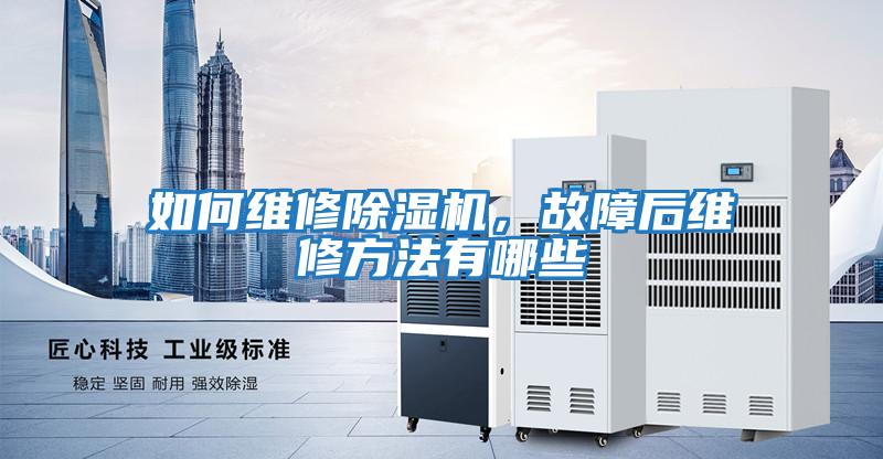 如何維修除濕機，故障后維修方法有哪些