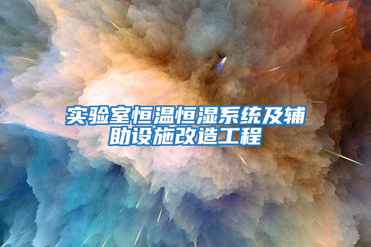 實驗室恒溫恒濕系統及輔助設施改造工程