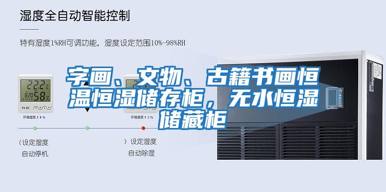 字畫、文物、古籍書畫恒溫恒濕儲存柜，無水恒濕儲藏柜