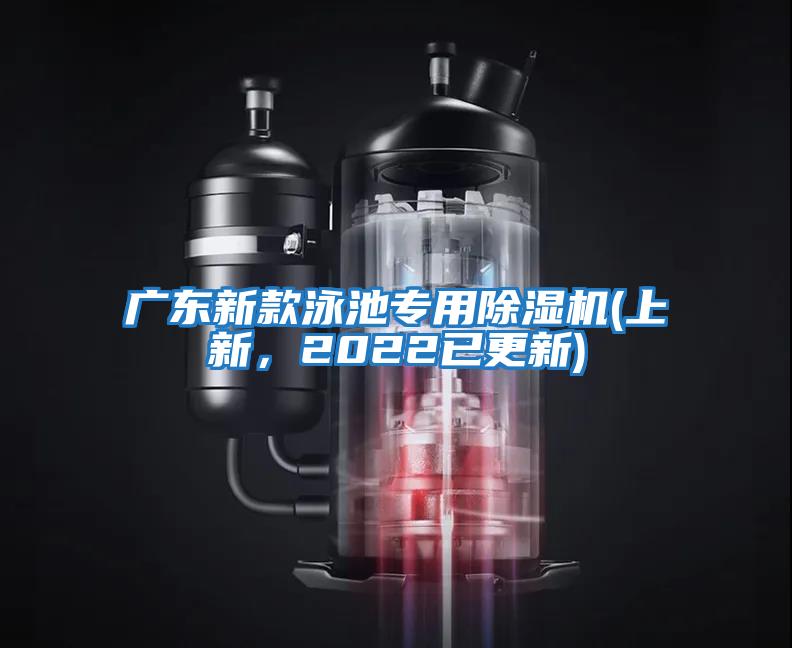廣東新款泳池專用除濕機(上新，2022已更新)
