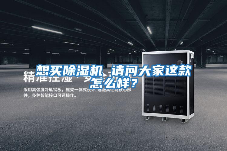 想買除濕機 請問大家這款怎么樣？