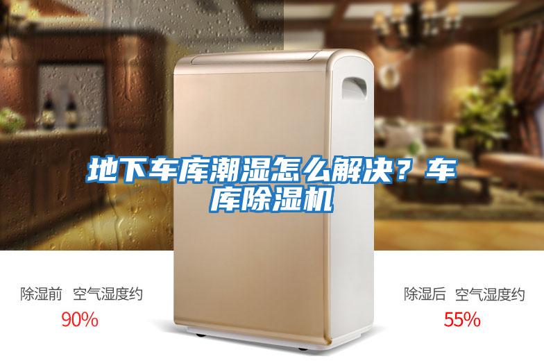 地下車庫潮濕怎么解決？車庫除濕機