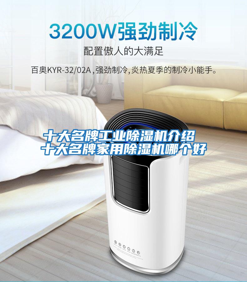 十大名牌工業除濕機介紹 十大名牌家用除濕機哪個好