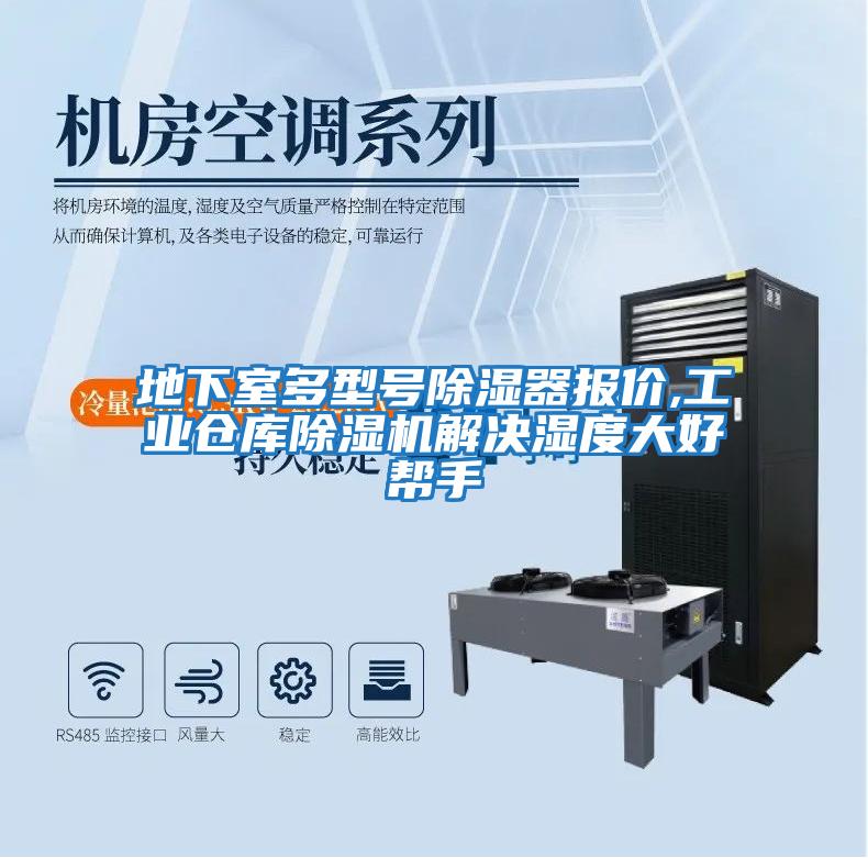 地下室多型號除濕器報價,工業倉庫除濕機解決濕度大好幫手