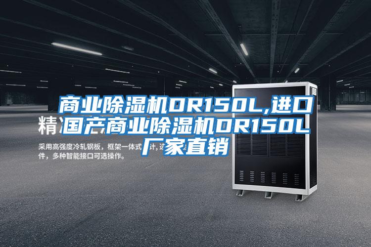 商業除濕機DR150L,進口國產商業除濕機DR150L廠家直銷