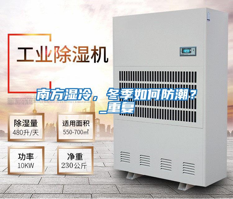 南方濕冷，冬季如何防潮？_重復