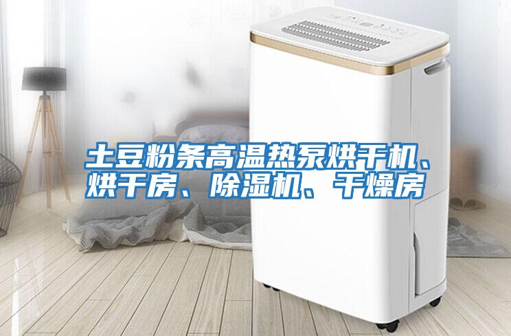 土豆粉條高溫熱泵烘干機、烘干房、除濕機、干燥房