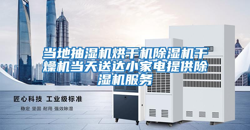 當地抽濕機烘干機除濕機干燥機當天送達小家電提供除濕機服務