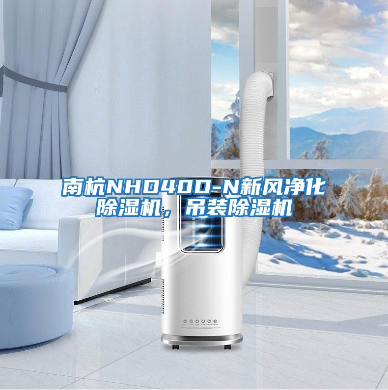 南杭NHD40D-N新風(fēng)凈化除濕機(jī)，吊裝除濕機(jī)