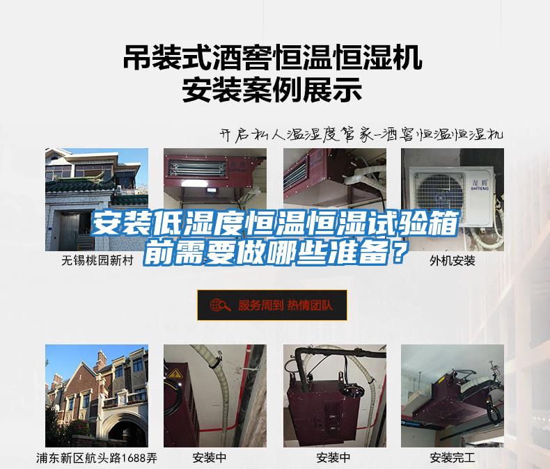 安裝低濕度恒溫恒濕試驗箱前需要做哪些準備？