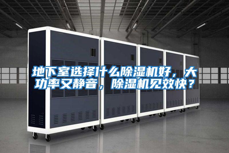 地下室選擇什么除濕機好，大功率又靜音，除濕機見效快？