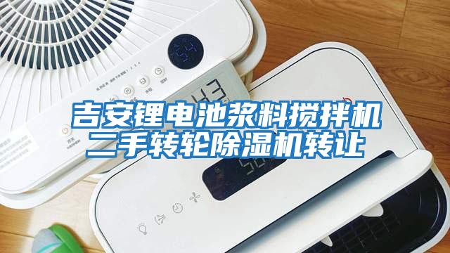 吉安鋰電池漿料攪拌機二手轉輪除濕機轉讓