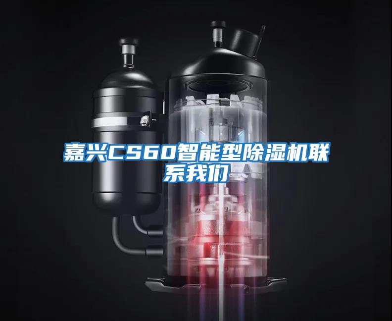 嘉興CS60智能型除濕機聯系我們