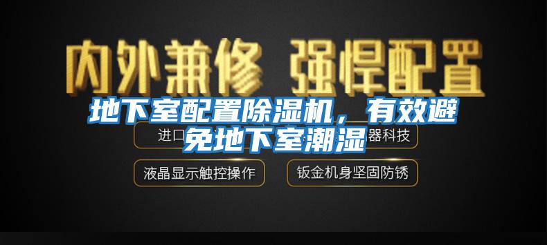 地下室配置除濕機，有效避免地下室潮濕