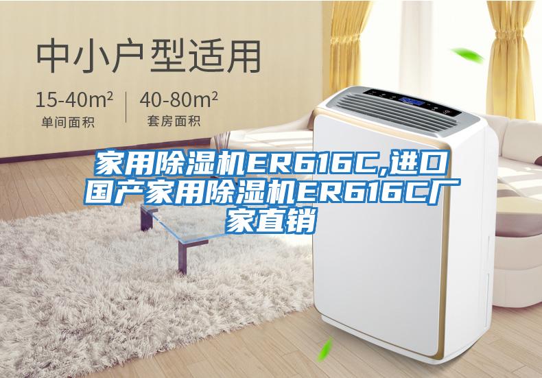 家用除濕機ER616C,進口國產家用除濕機ER616C廠家直銷