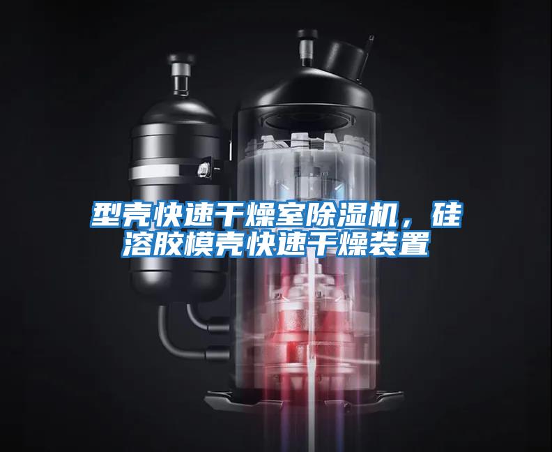 型殼快速干燥室除濕機，硅溶膠模殼快速干燥裝置