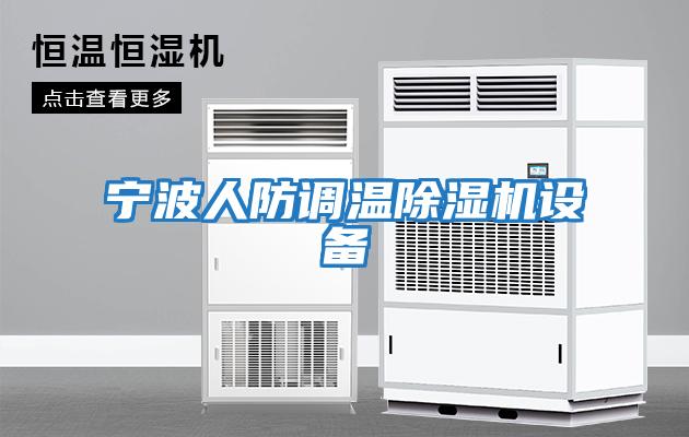 寧波人防調溫除濕機設備