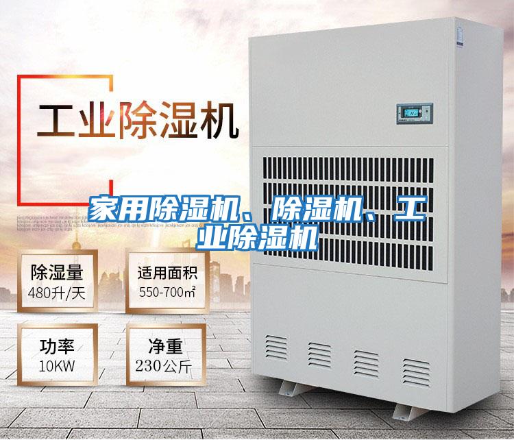 家用除濕機(jī)、除濕機(jī)、工業(yè)除濕機(jī)