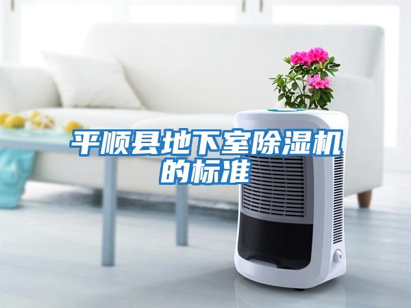 平順縣地下室除濕機的標準