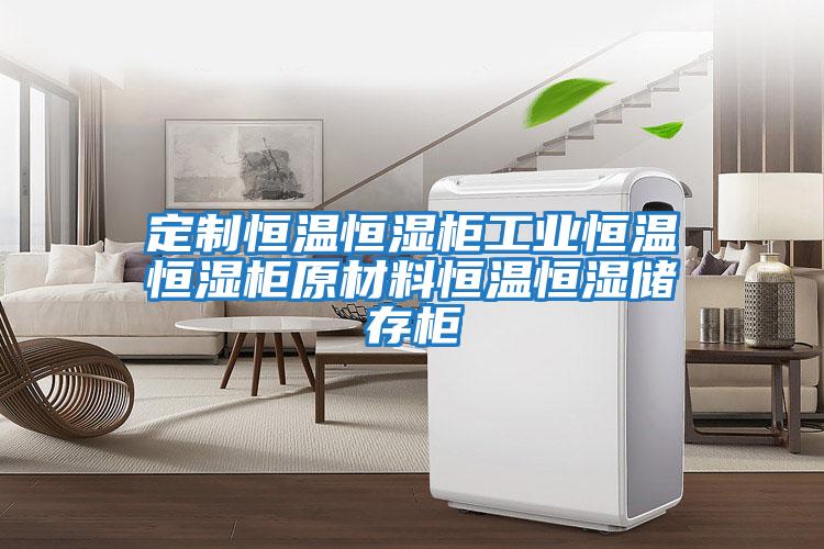 定制恒溫恒濕柜工業恒溫恒濕柜原材料恒溫恒濕儲存柜