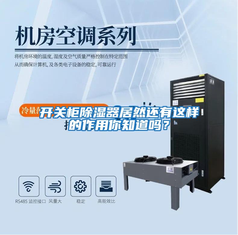 開關柜除濕器居然還有這樣的作用你知道嗎？