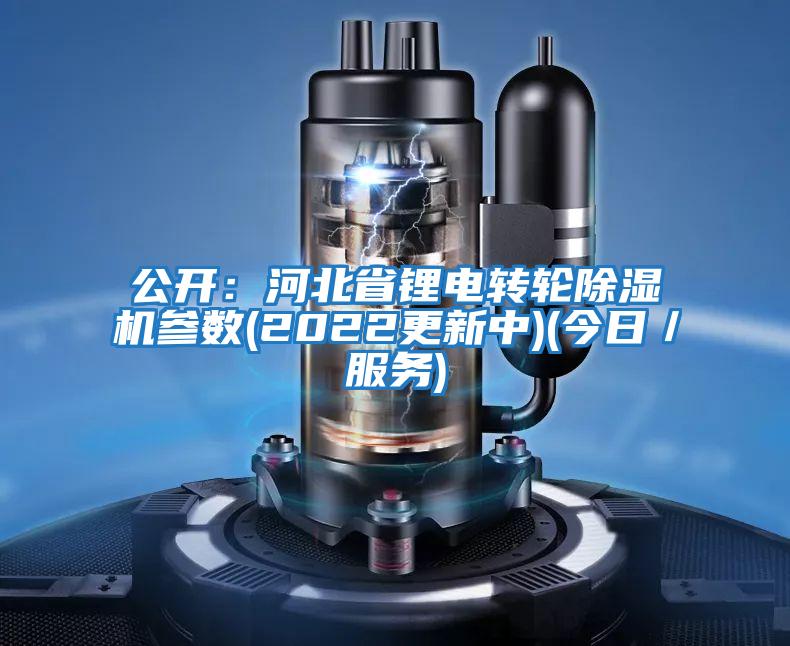 公開：河北省鋰電轉輪除濕機參數(shù)(2022更新中)(今日／服務)